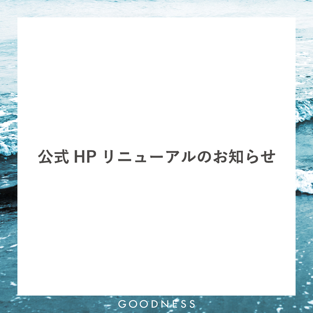 GOODNESS公式HPリニューアルのお知らせ